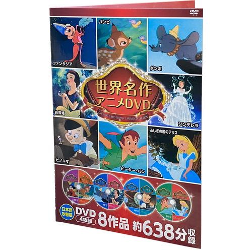 おまけDVD付】新品 ディズニー世界名作アニメDVDセット 4枚組8作品