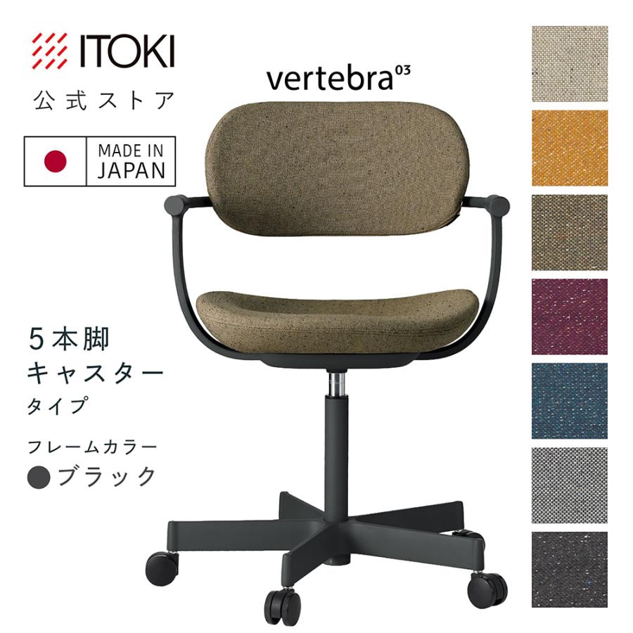 vertebra03 チェア イトーキ バーテブラ03 キャスター脚 ブラック 昇降