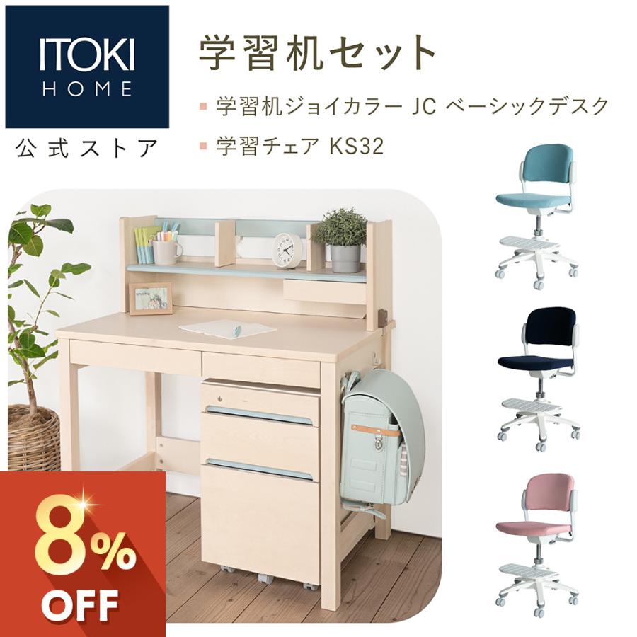 イトーキ（ITOKI） (8%オフ)学習家具 2点セット 学習机 学習チェア