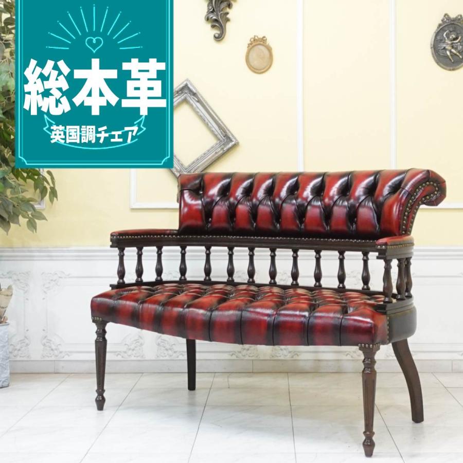 長椅子 ベンチ チェスターフィールドソファ 2人掛け アンティーク