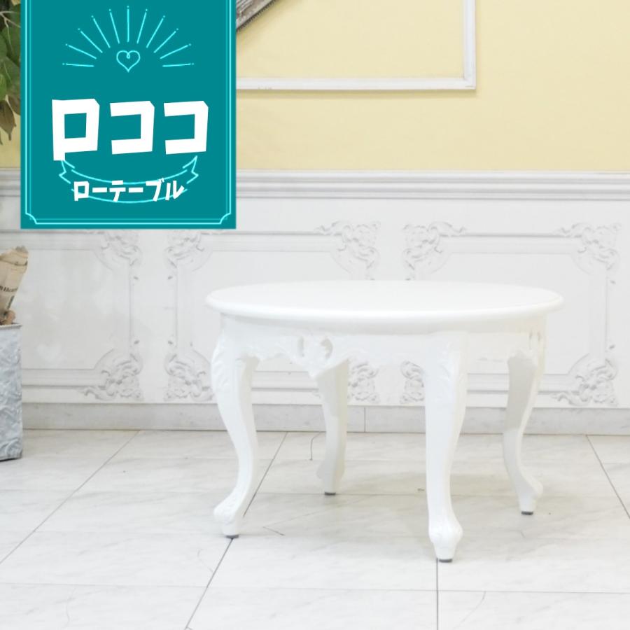 コーヒーテーブル シンフォニー アンティーク ローテーブル ロココ調