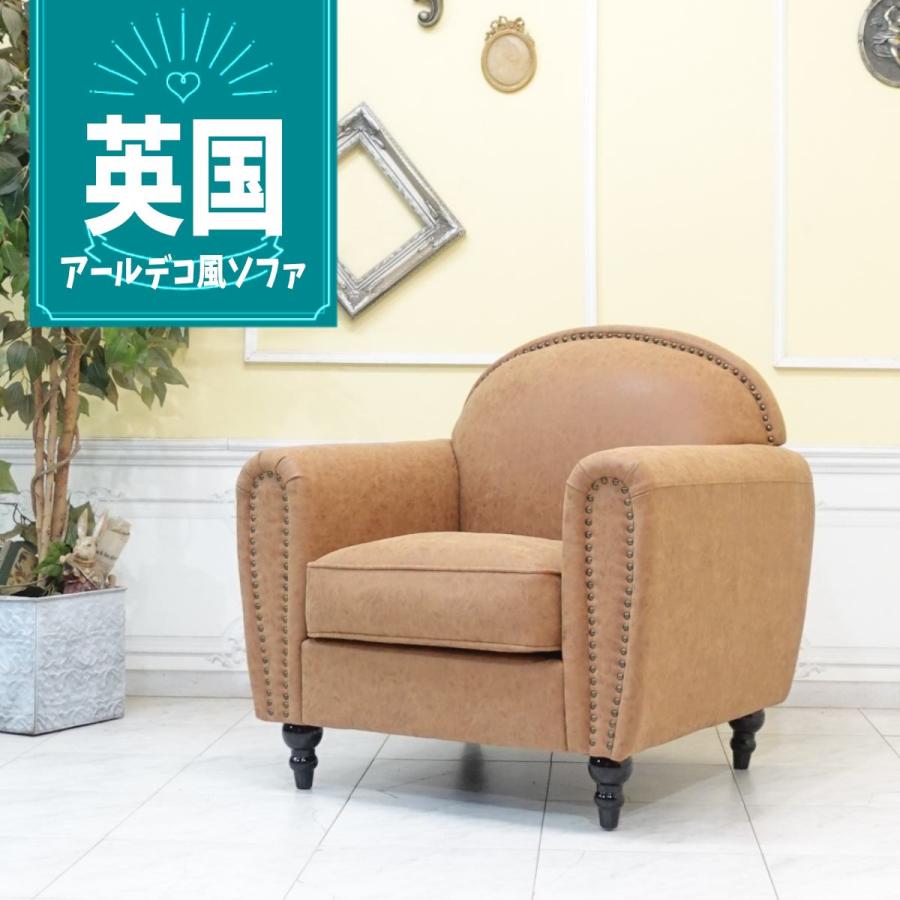 アンティーク シングルソファ アールデコ 一人掛け ラウンジ 書斎