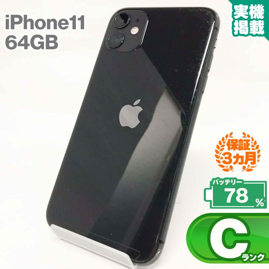 iPhone 11 中古Cランク iPhone11 64GB ブラック バッテリー最大容量78