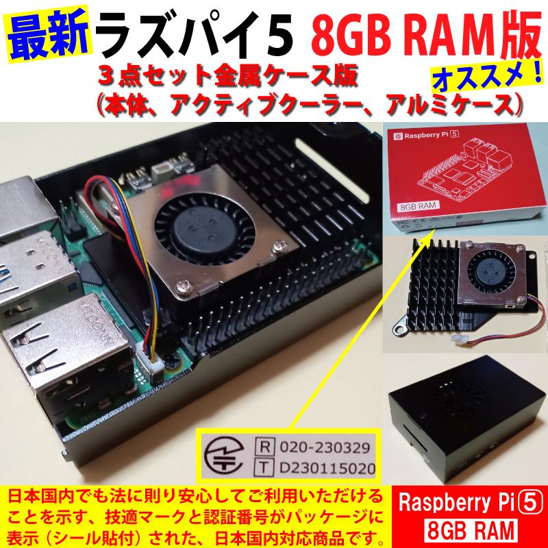 Raspberry Pi 5 (ラズベリーパイ5) / 8GB 技適取得済み SC1112、黒