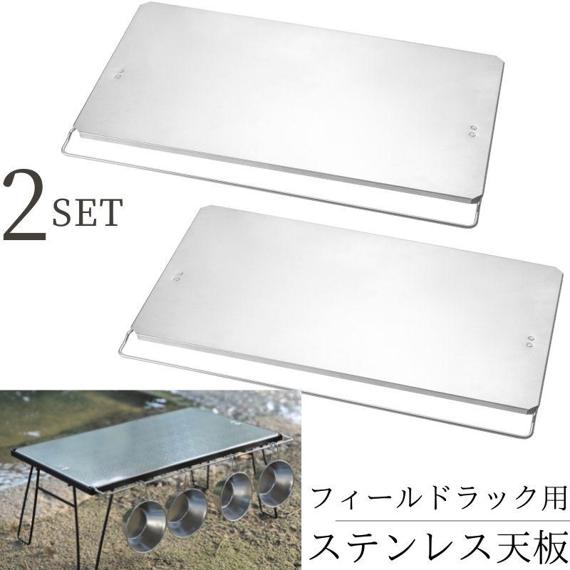 CAMPINGMOON キャンピングムーン フィールドラック 用 天板 2枚 セット