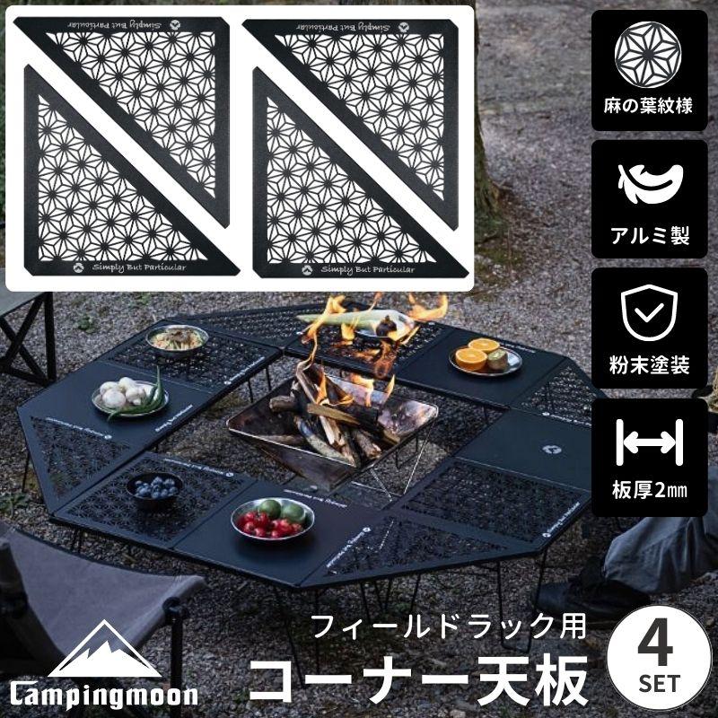 CAMPINGMOON フィールドラック 天板 セット 連結 黒 三角コーナー
