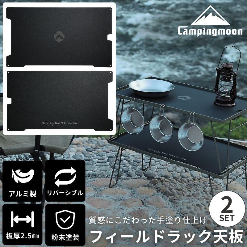 CAMPINGMOON キャンピングムーン フィールドラック 天板 2枚 セット
