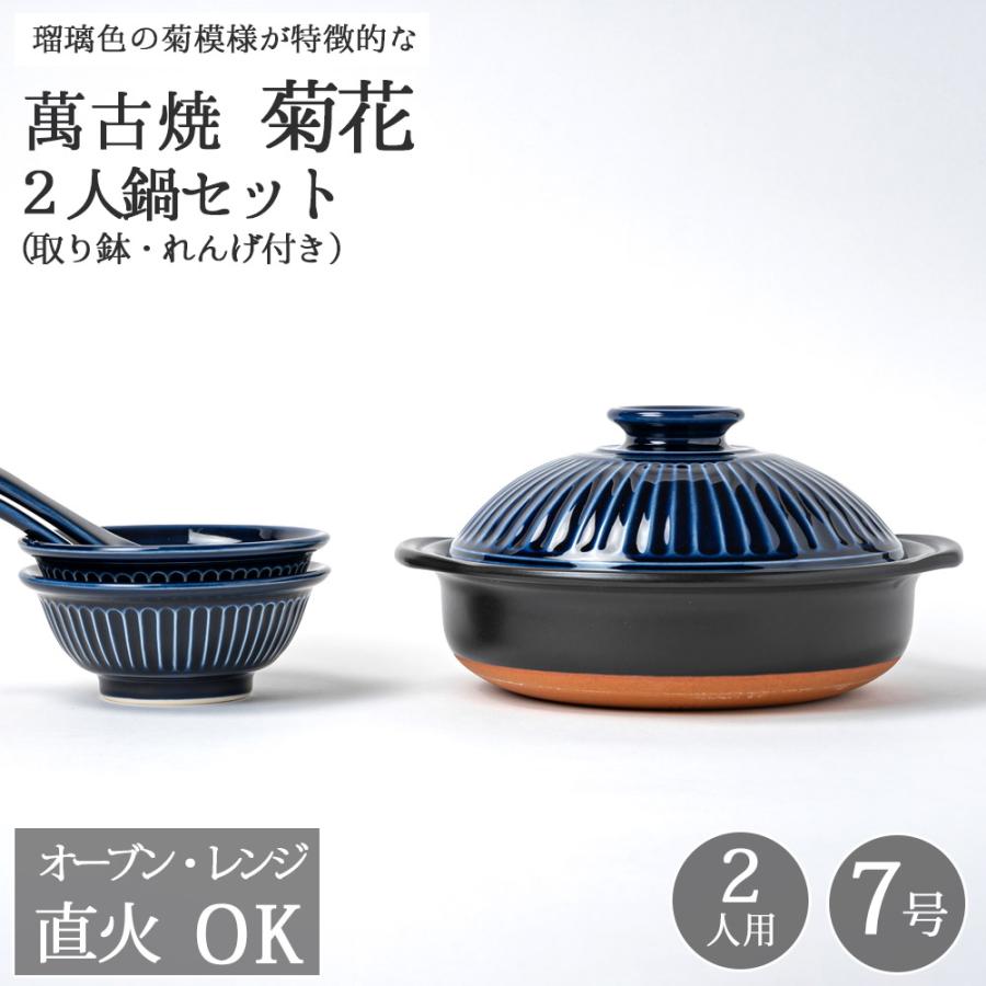 土鍋 7号 2〜3人用 萬古焼 佐治陶器 菊花 2人鍋セット （ラッピング