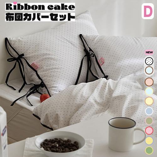 布団カバー 布団カバーセット 韓国 ストライプ リボン ダブル ふとん