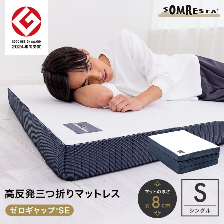 SOMRESTA（ソムレスタ） ゼロギャップSE 三つ折りマットレス シングル
