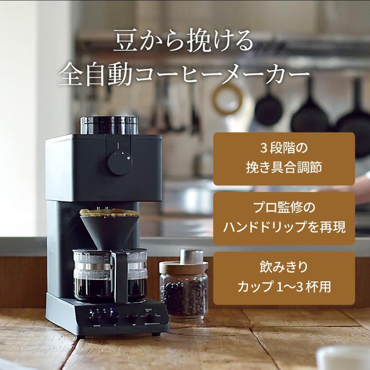 ツインバード（TWINBIRD） コーヒーメーカー 送料無料 全自動コーヒー