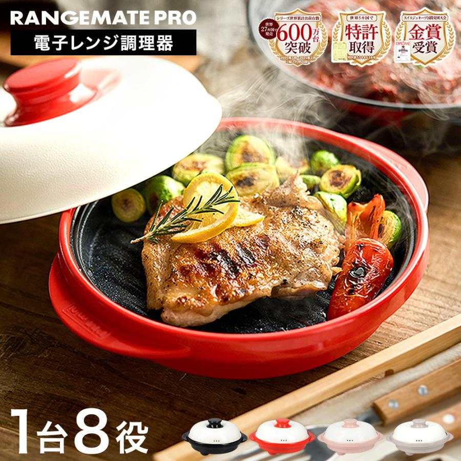 RANGEMATE（レンジメート） 送料無料 レンジメートプロ 電子レンジ専用