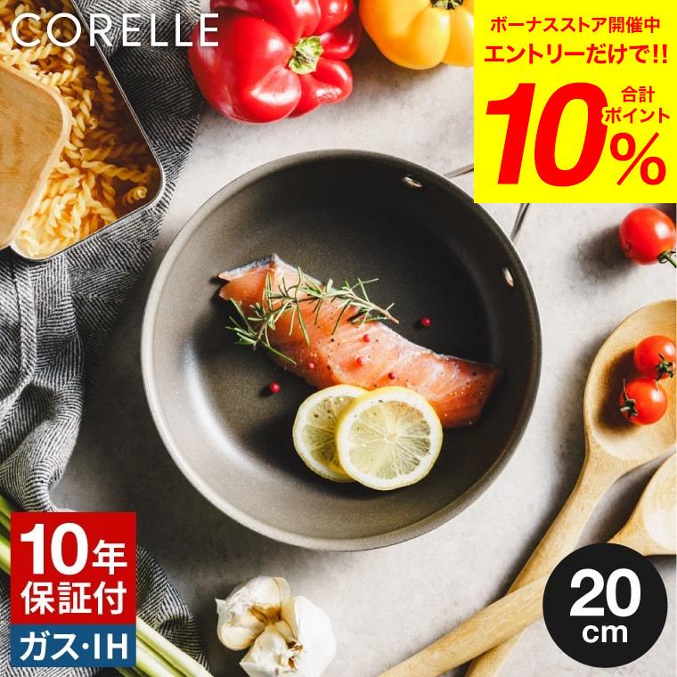 CORELLE（コレール） CORELLE IHフライパン 20cm 送料無料 / IH対応
