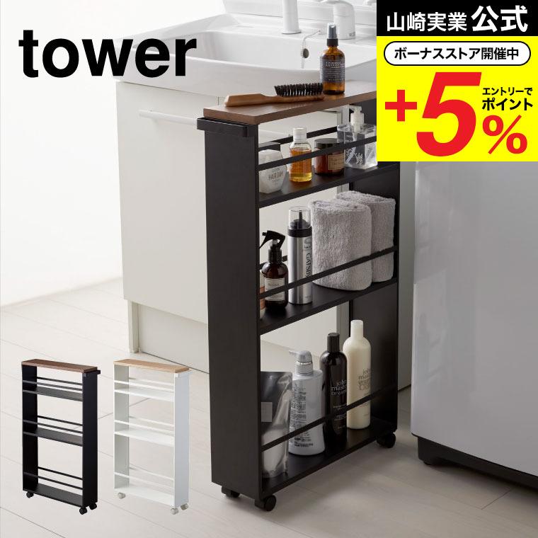 tower 山崎実業 ハンドル付きスリムワゴン タワー キッチン 公式