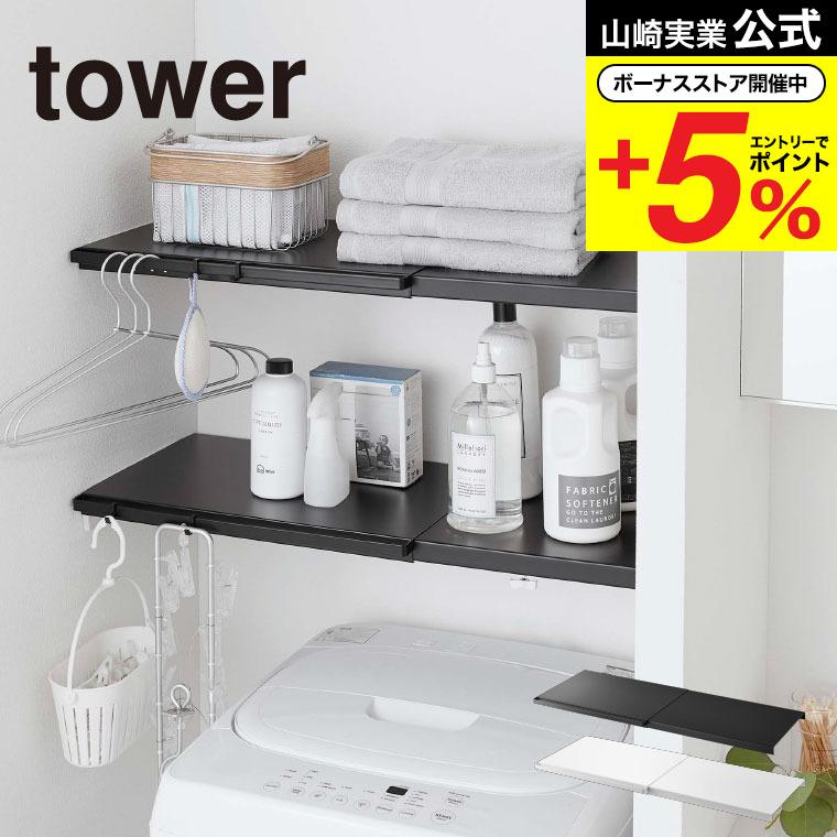 tower 山崎実業 伸縮 つっぱり棒用棚板 L タワー インテリア 公式