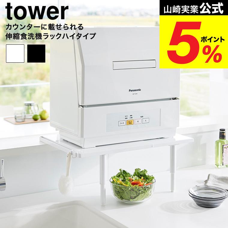 tower 山崎実業 カウンターに載せられる伸縮食洗機ラック タワー ハイ