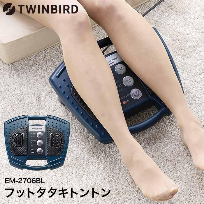 ツインバード（TWINBIRD） マッサージ機 足 送料無料 フットタタキ