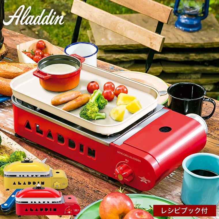 アラジン（Aladdin） センゴクアラジン ポータブルガスホットプレート