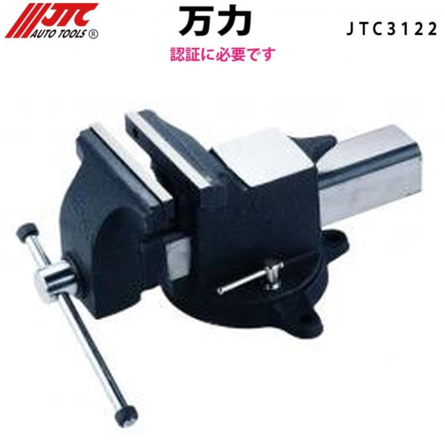 JTC [メーカー直送] 万力(バイス) 認証工具 JTC3122 : CarParts SORA