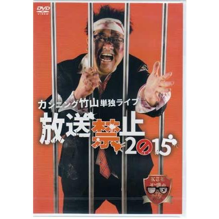 カンニング竹山 単独ライブ 放送禁止2015 (DVD) : 映画&DVD&ブルーレイ