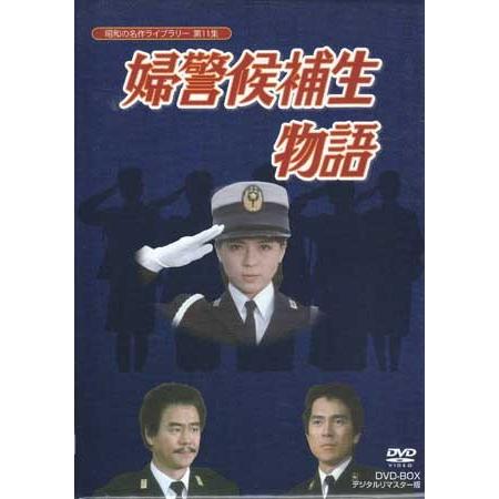 中古]婦警候補生物語 DVD-BOX デジタルリマスター版 (DVD) : 映画&DVD&