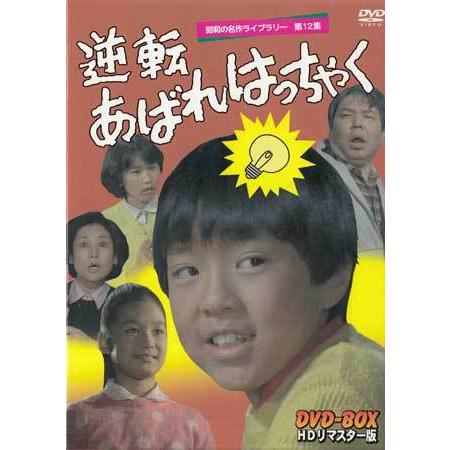 中古]逆転あばれはっちゃく DVD-BOX デジタルリマスター版 (DVD