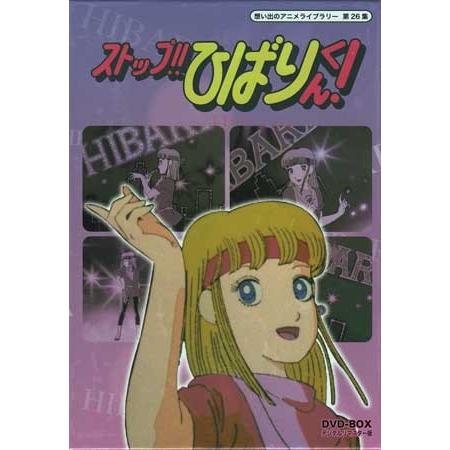 中古]ストップ!! ひばりくん! BOX デジタルリマスター版 (DVD) : 映画