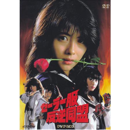 ビクターエンタテインメント [中古]セーラー服反逆同盟 (DVD) : 映画