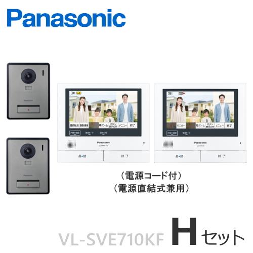 Panasonic（パナソニック） VL-SVE710KF（Hセット） テレビドアホン