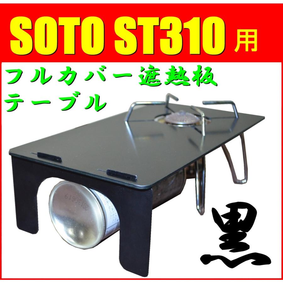 送料無料！フルカバー遮熱板テーブル 黒x黒 SOTO ST-310専用 簡易