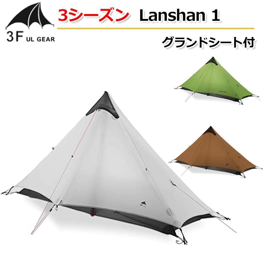 国内配送【3F UL Gear】3シーズン グランドシート付【3色】 Lanshan1