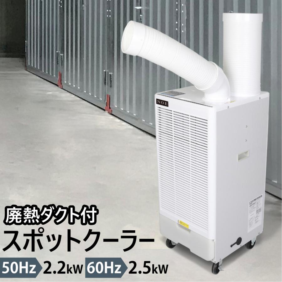 スポットクーラー スポットエアコン 排熱ダクト付き ポータブル