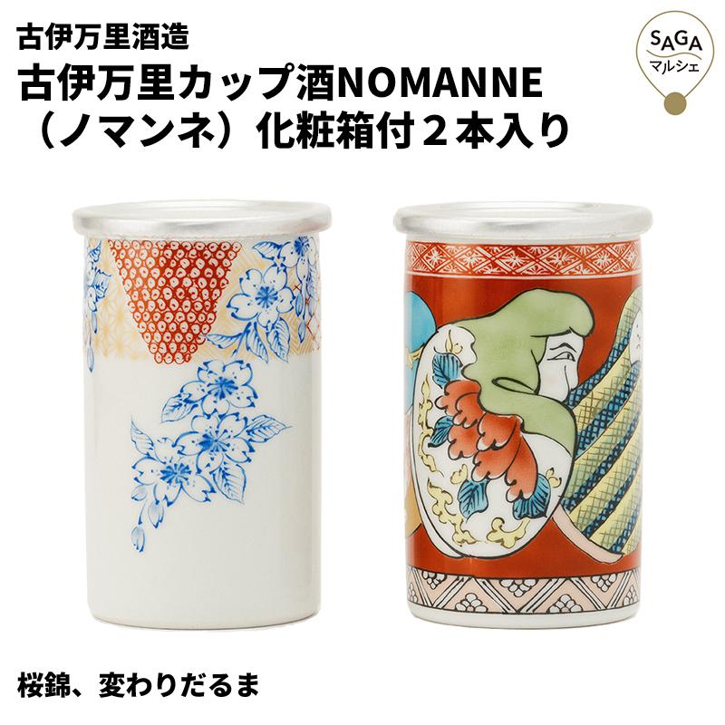古伊万里カップ酒 NOMANNE（ノマンネ）化粧箱付2本入り │ 伊万里・古