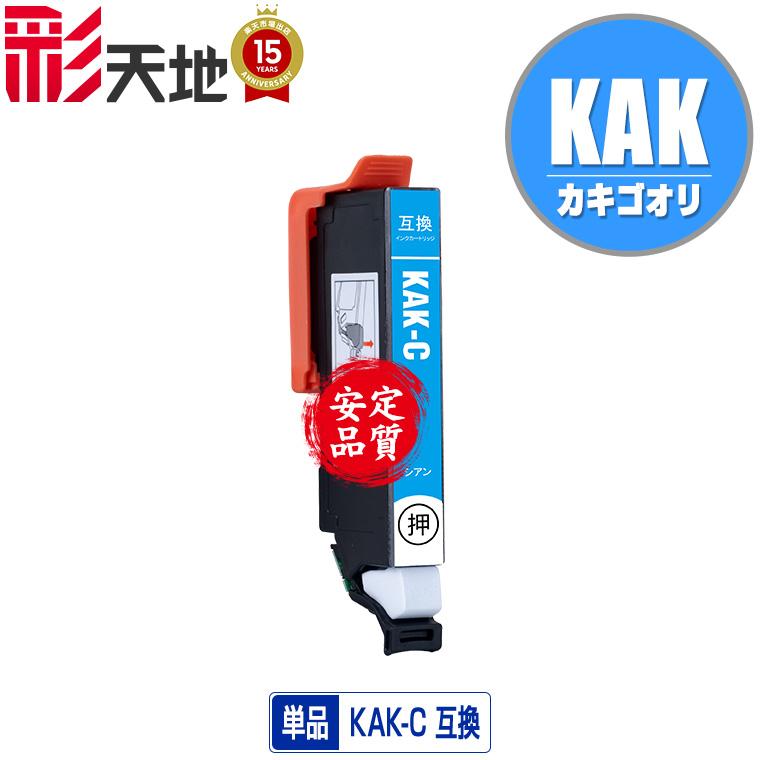 KAK-C シアン 単品 エプソン 互換インク インクカートリッジ (KAK KAK