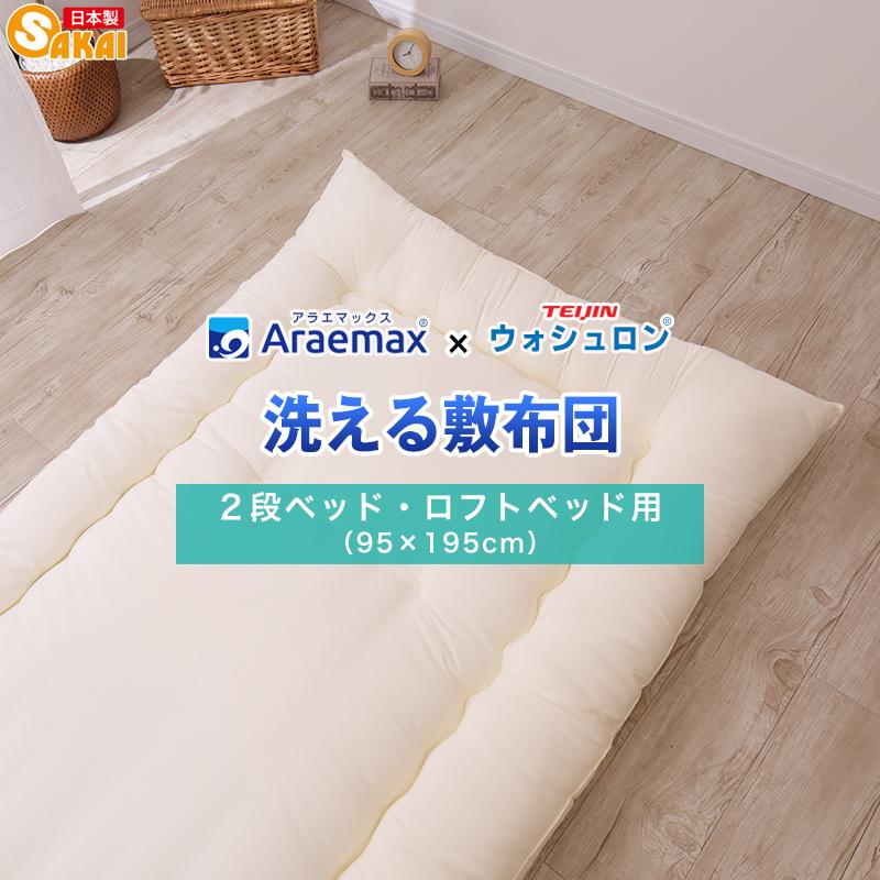 アラエマックス 敷布団 2段ベッド用・ロフトベッド用 95×195cm