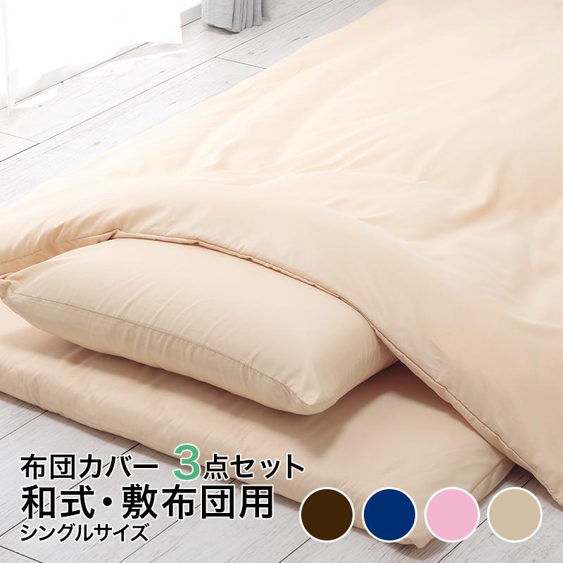 布団カバー 3点セット シングル 和式・敷布団用 洗える セット