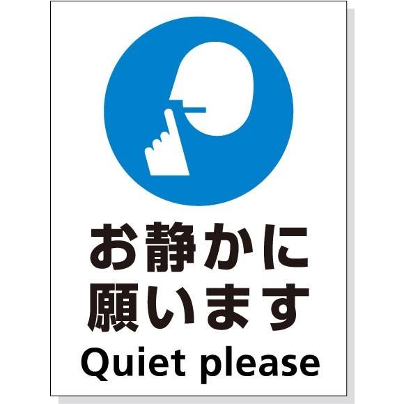 標識シール「お静かに願います」 縦20cm×横15cm : サカイシルク