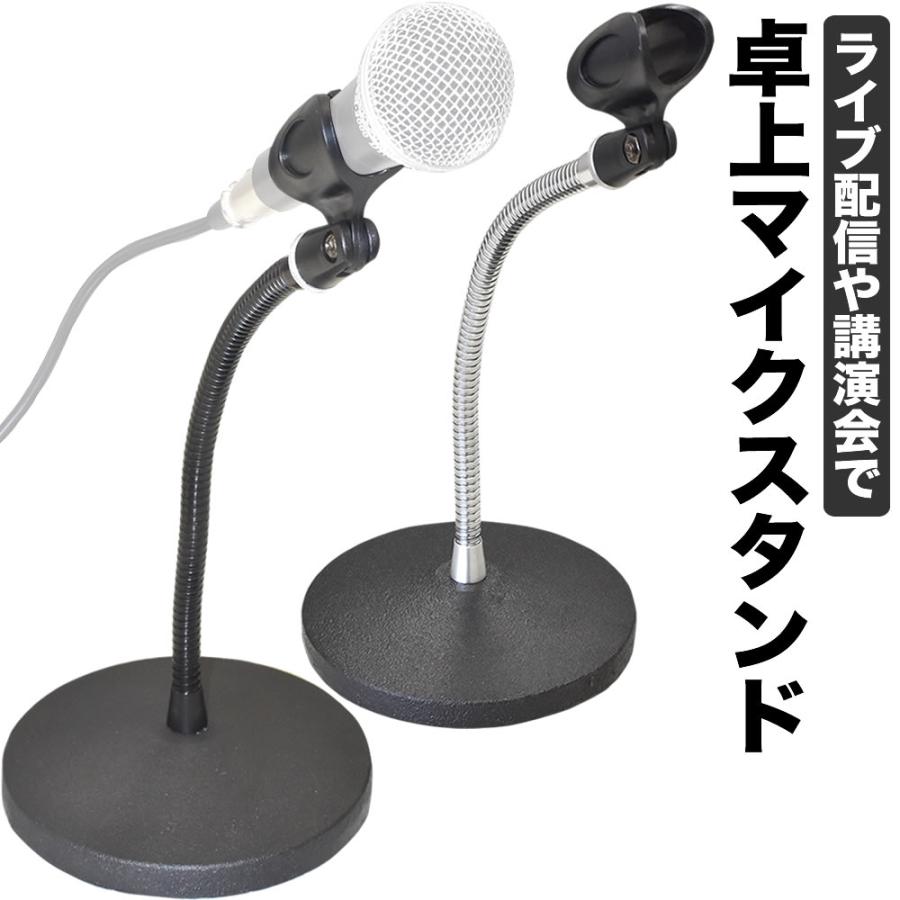 卓上マイクスタンド MDS-3〔グースネック マイクホルダー付属 ライブ