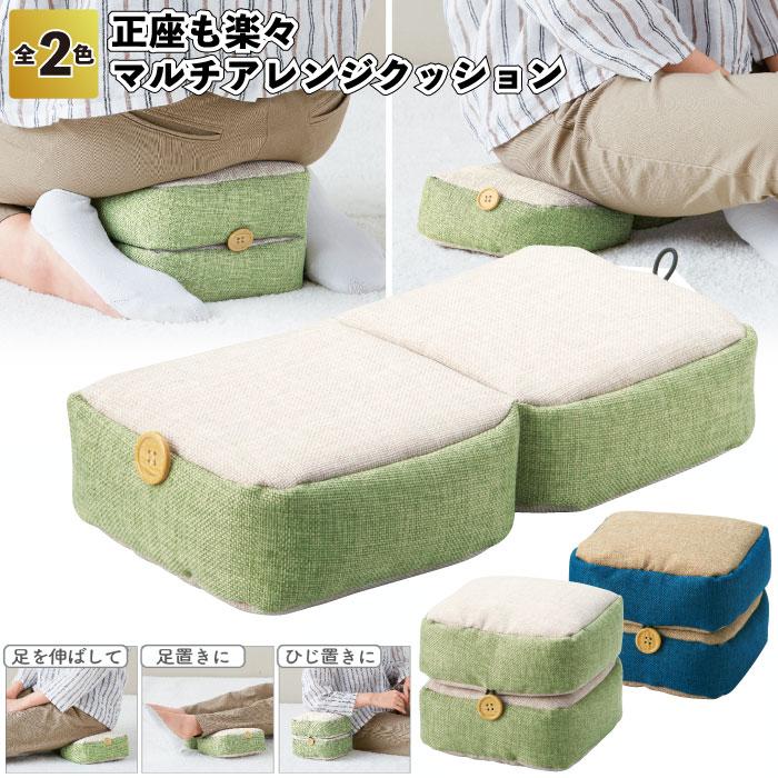 正座も楽々 マルチアレンジクッション クッション アイディア 正座
