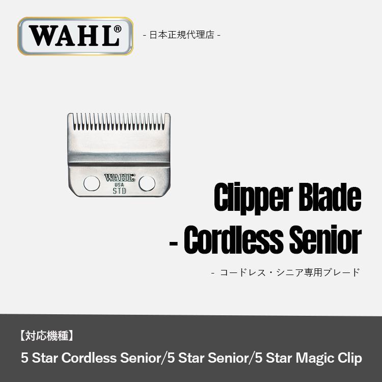 WAHL（ウォール） 正規品 コードレス・シニア専用ブレード : Salon