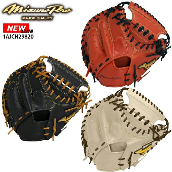 Mizuno Pro 即納 ミズノ MIZUNO【ミズノプロ】號SAKEBI【捕手用：S-S型