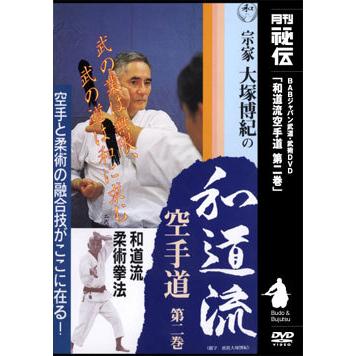 宗家大塚博紀の和道流空手道 第2巻 DVD : 侍ショップ - 通販 - Yahoo