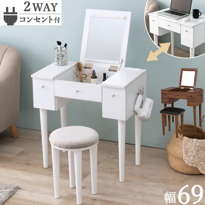 ドレッサー デスク 鏡台 幅69cm スツール セット 椅子 付き 作業台