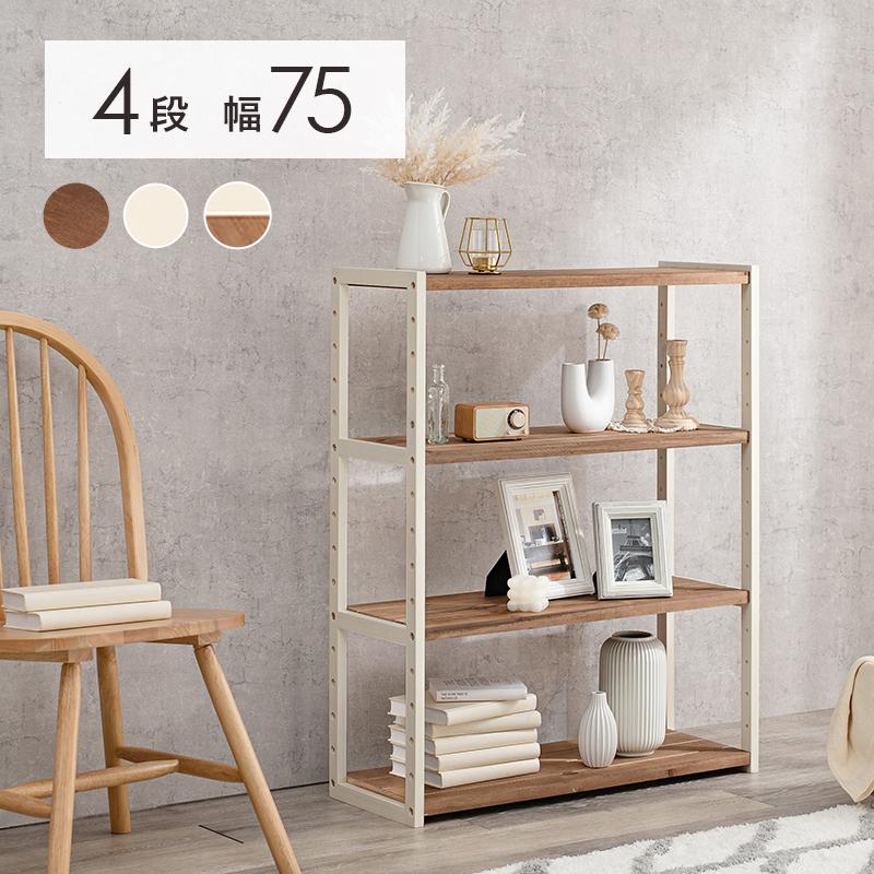 オープンラック 4段 幅 75cm 本棚 木製 天然木 収納 ラック 棚 書棚