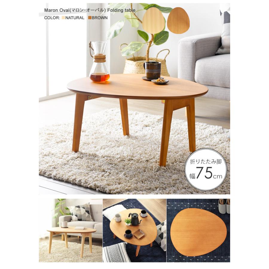 リビングテーブル 折りたたみ 楕円 ちゃぶ台 たまご型 幅75cm シンプル