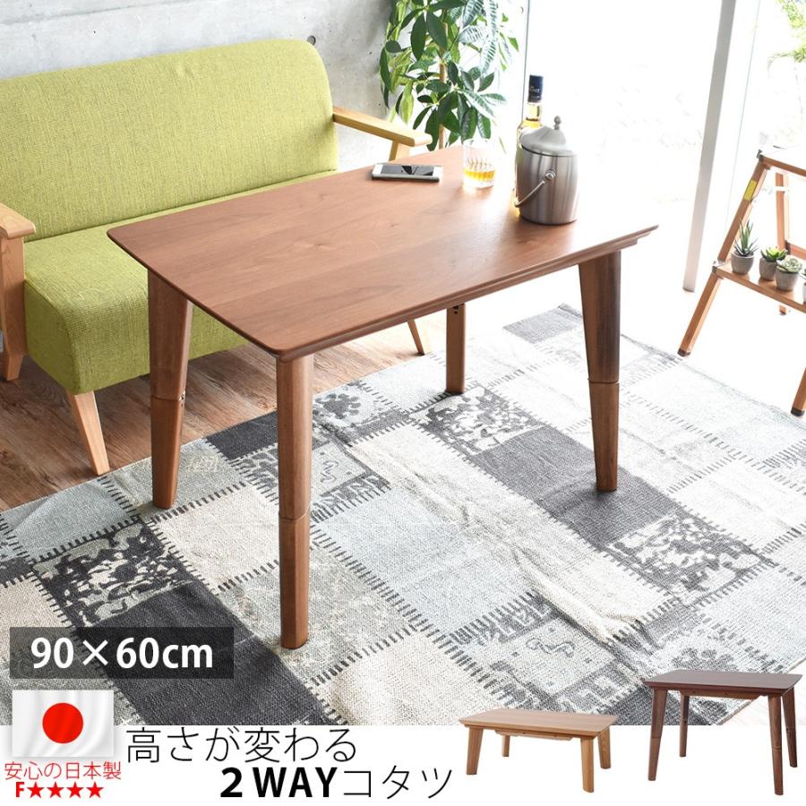 ハイタイプ こたつ 長方形 高さ2段階 国産 日本製 90cm デスク 在宅
