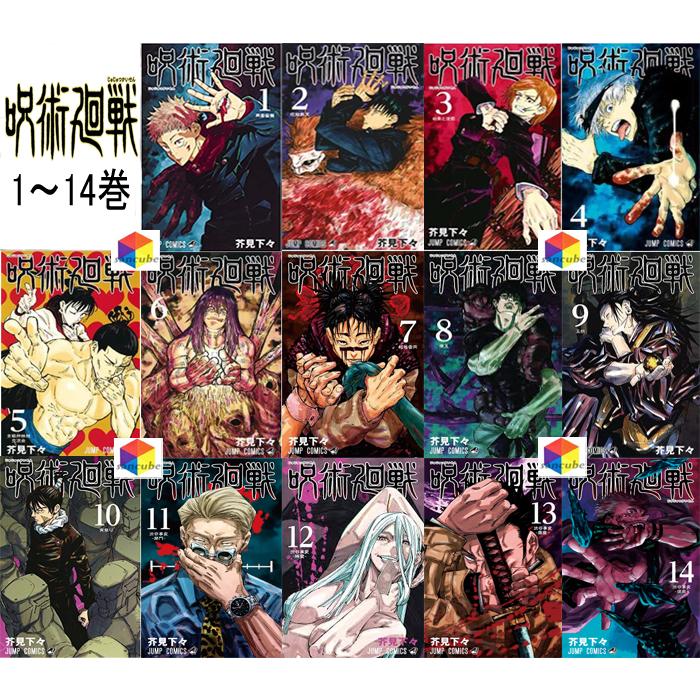 新品シュリンク】呪術廻戦1巻〜14巻 全巻 全巻セット コミック 漫画
