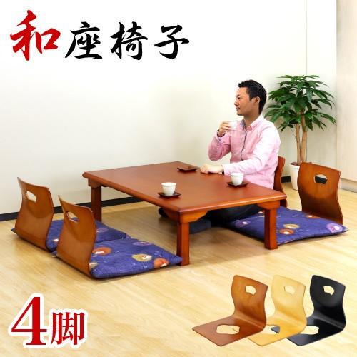 旅館 和座椅子 4脚セット 高級感 木製和座椅子 和風 座椅子 木製 曲木