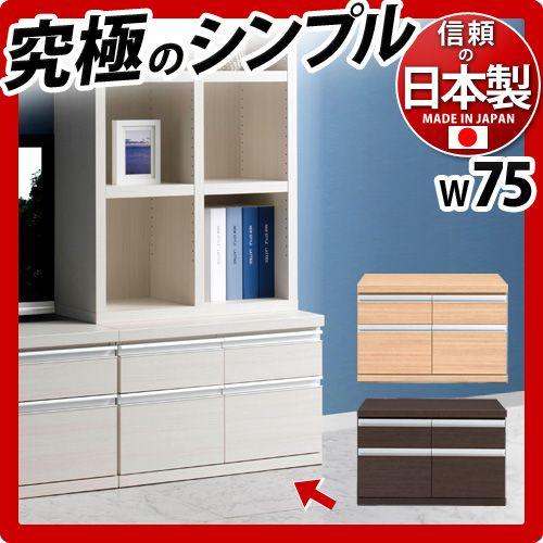 ラチス 幅75cm 高さ50cm 日本製チェスト 完成品 大容量 引き出し 引出
