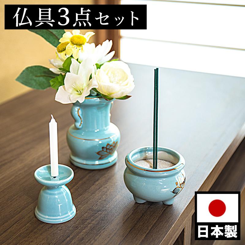 仏具3点セット 陶磁器 香炉 花立 花立て 香炉灰 ろうそく立て ミニ
